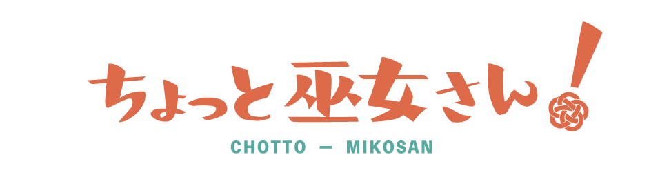 ちょっと巫女さん！